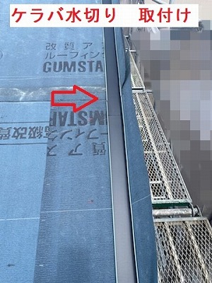 ケラバ水切り　取付け